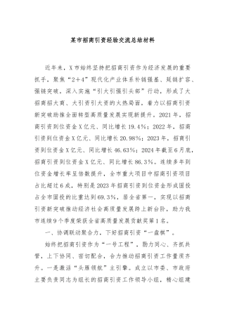 某市招商引资经验交流总结材料