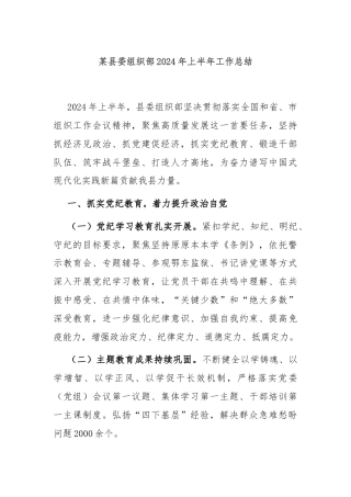 某县委组织部2024年上半年工作总结