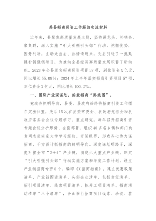 某县招商引资工作经验交流材料