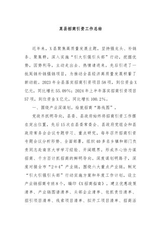 某县招商引资工作总结
