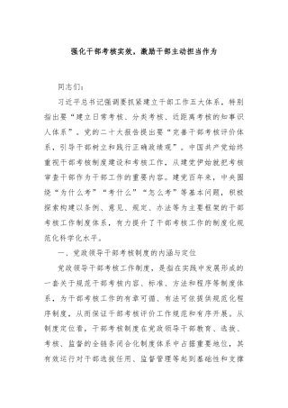 强化干部考核实效，激励干部主动担当作为