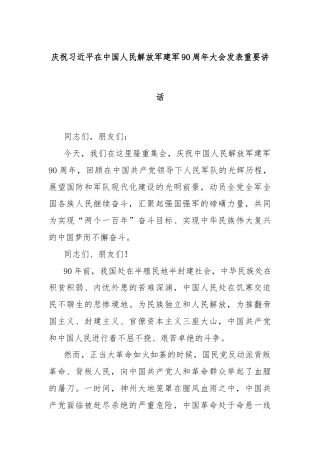 庆祝习近平在中国人民解放军建军90周年大会发表重要讲话