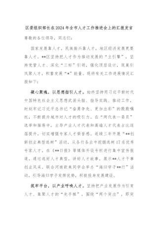 区委组织部长在2024年全市人才工作推进会上的汇报发言