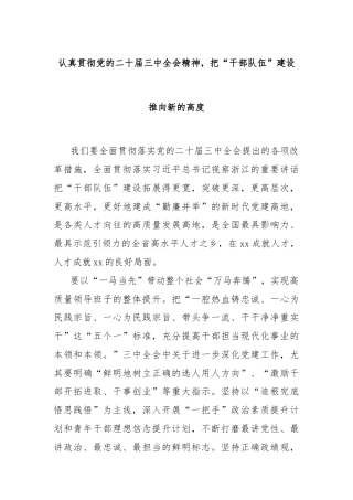 认真贯彻党的二十届三中全会精神，把“干部队伍”建设推向新的高度