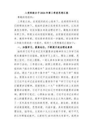 入党积极分子2024年第三季度思想汇报