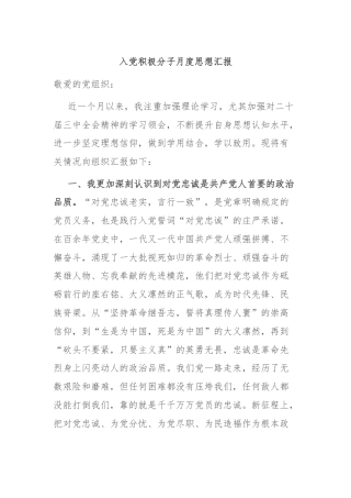 入党积极分子月度思想汇报