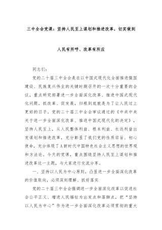 三中全会党课：坚持人民至上谋划和推进改革，切实做到人民有所呼、改革有所应