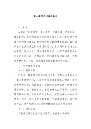深入基层走访调研报告