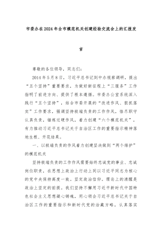 市委办在2024年全市模范机关创建经验交流会上的汇报发言