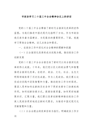 市政协学习二十届三中全会精神会议上的讲话