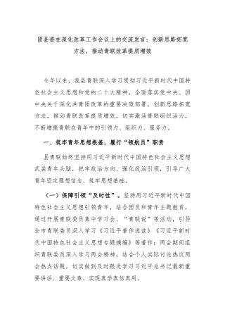团县委在深化改革工作会议上的交流发言：创新思路拓宽方法，推动青联改革提质增效