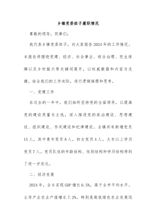 乡镇党委班子履职情况.（数据篇）docx