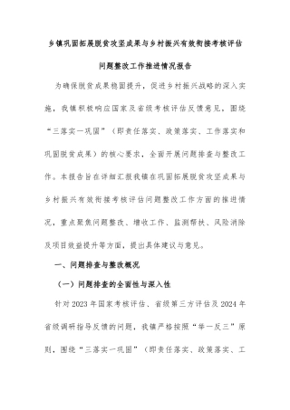 乡镇巩固拓展脱贫攻坚成果与乡村振兴有效衔接考核评估问题整改工作推进情况报告