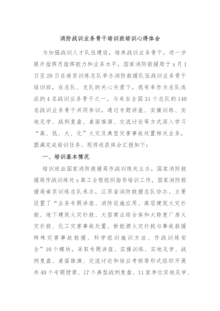 消防战训业务骨干培训班培训心得体会