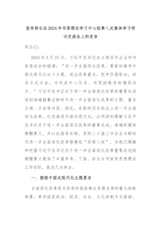 宣传部长在2024年市委理论学习中心组第八次集体学习研讨交流会上的发言