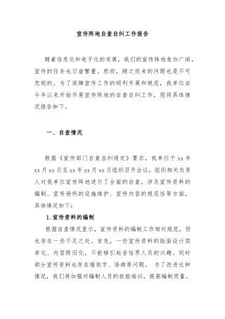 宣传阵地自查自纠工作报告