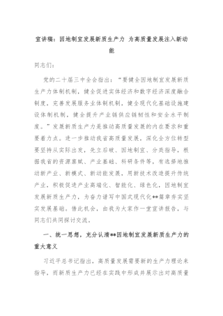 宣讲稿：因地制宜发展新质生产力 为高质量发展注入新动能