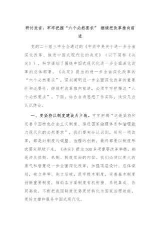 研讨发言：牢牢把握“六个必然要求” 继续把改革推向前进