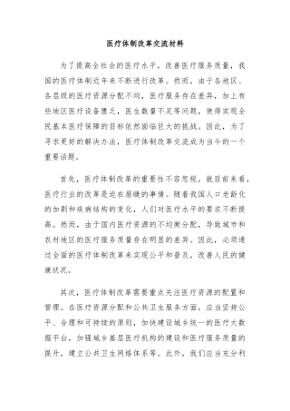 医疗体制改革交流材料