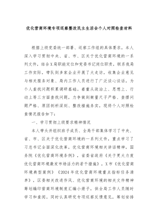 优化营商环境专项巡察整改民主生活会个人对照检查材料