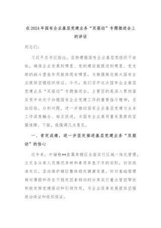 在2024年国有企业基层党建业务“双驱动”专题推进会上的讲话