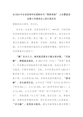 在2024年全省坚持和发展新时代“枫桥经验” 大会暨基层治理工作推进会上的汇报发言