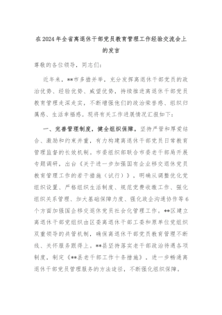 在2024年全省离退休干部党员教育管理工作经验交流会上的发言