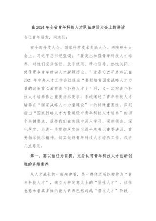 在2024年全省青年科技人才队伍建设大会上的讲话