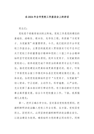 在2024年全市党校工作座谈会上的讲话