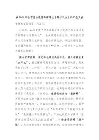 在2024年全市党性教育品牌建设专题推进会上的汇报发言