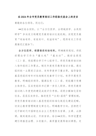 在2024年全市党员教育培训工作经验交流会上的发言