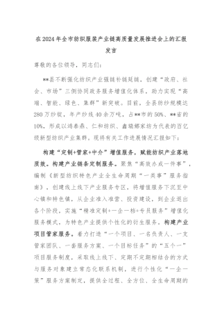 在2024年全市纺织服装产业链高质量发展推进会上的汇报发言