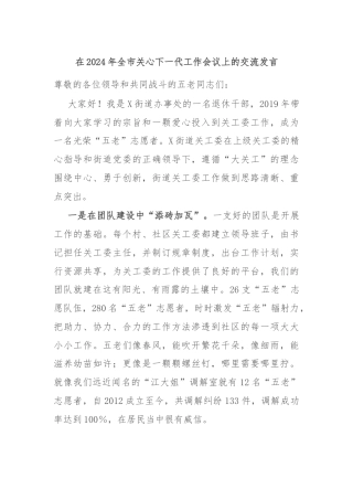 在2024年全市关心下一代工作会议上的交流发言