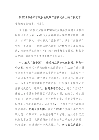 在2024年全市行政执法改革工作推进会上的汇报发言