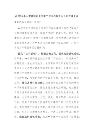 在2024年全市律师行业党建工作专题推进会上的汇报发言