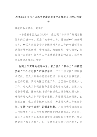 在2024年全市人大机关党建高质量发展推进会上的汇报发言