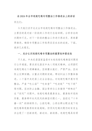在2024年全市违规吃喝专项整治工作推进会上的讲话