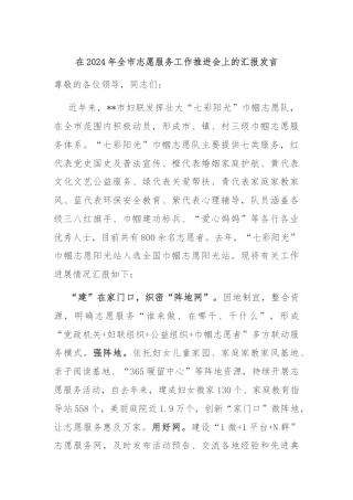 在2024年全市志愿服务工作推进会上的汇报发言