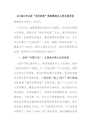 在2024年全县“农民夜校”现场推进会上的汇报发言