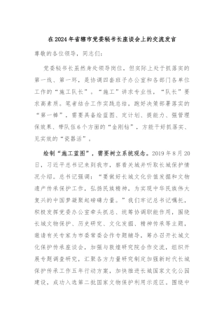 在2024年省辖市党委秘书长座谈会上的交流发言