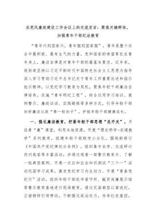 在党风廉政建设工作会议上的交流发言：聚焦关键群体，加强青年干部纪法教育