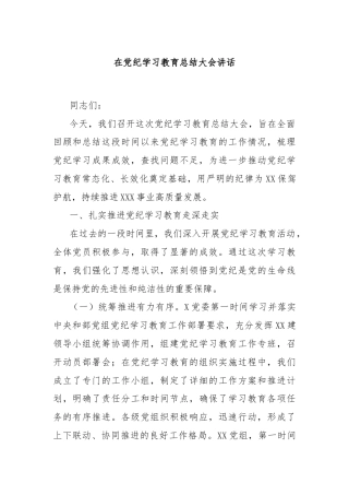 在党纪学习教育总结大会讲话