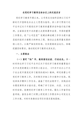 在党纪学习教育总结会议上的交流发言