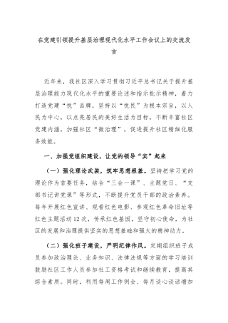 在党建引领提升基层治理现代化水平工作会议上的交流发言