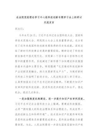 在法院党组理论学习中心组科技创新专题学习会上的研讨交流发言