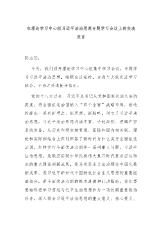 在理论学习中心组习近平法治思想专题学习会议上的交流发言