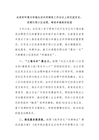 在美好环境与幸福生活共同缔造工作会议上的交流发言：党建引领小区治理，缔造幸福美好家园