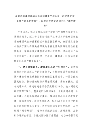 在美好环境与幸福生活共同缔造工作会议上的交流发言：坚持“体系化布局”，以改治并举促老旧小区“蝶变新生”