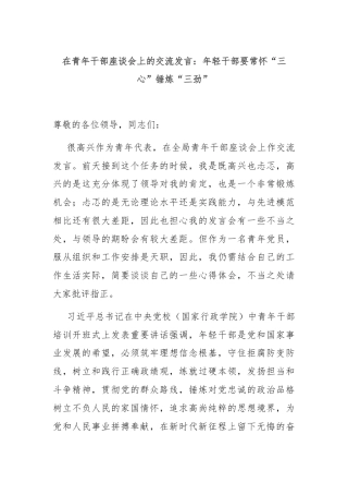 在青年干部座谈会上的交流发言：年轻干部要常怀“三心”锤炼“三劲”