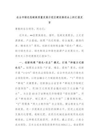 在全市绿色低碳高质量发展示范区建设推进会上的汇报发言